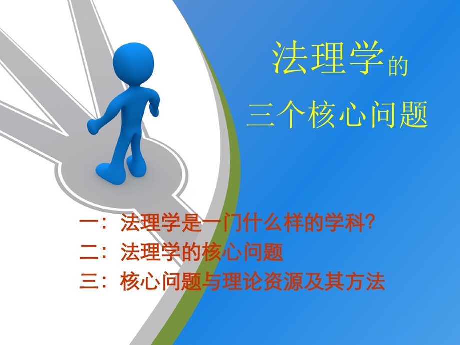 法理学的三个核心问题课件.ppt_第1页