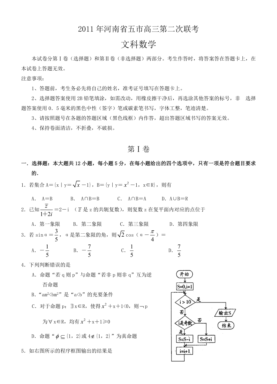 河南省五市高三第二次联考文数.doc_第1页