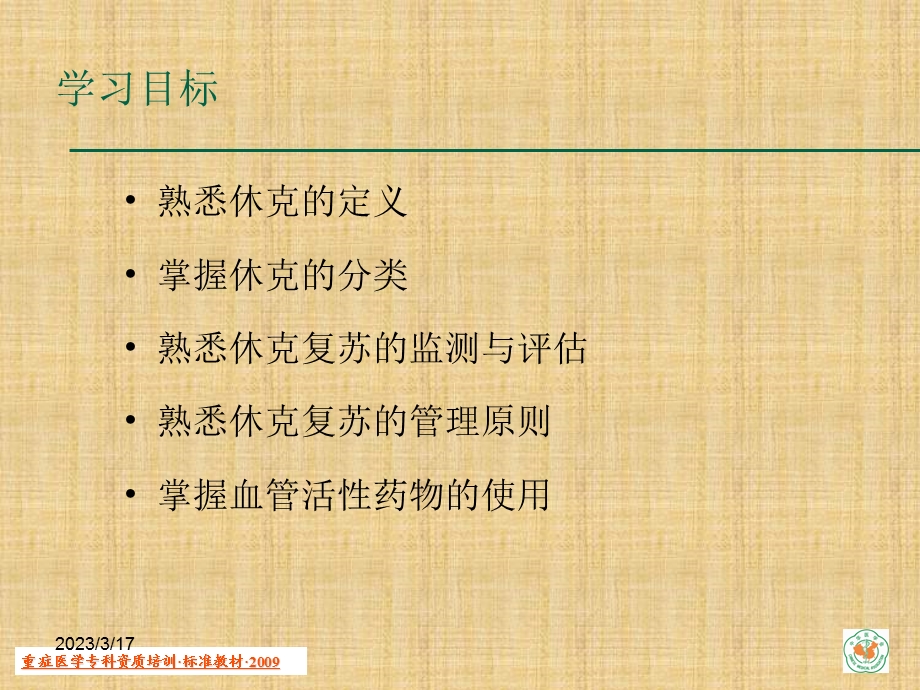 重症医学资质培训-休克精编课件.ppt_第2页