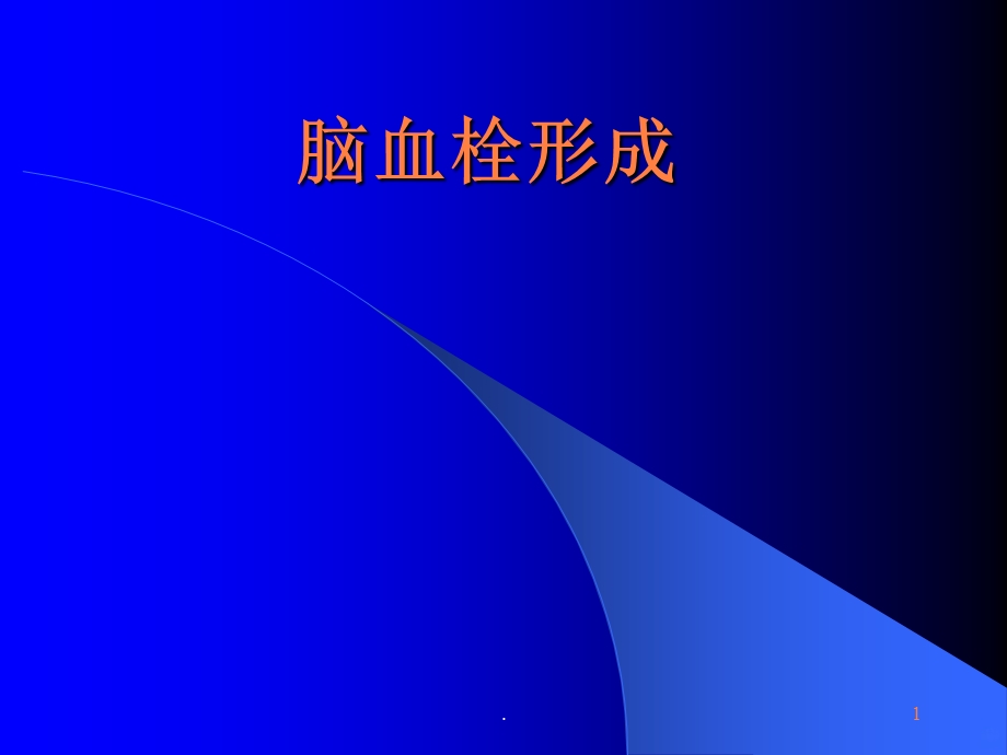 脑血栓形成课件.ppt_第1页