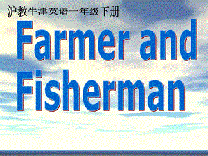 牛津沪教一下《Unit-6-Farmer-and-fisherman》课件.ppt