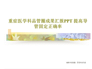 重症医学科品管圈成果汇报PPT提高导管固定正确率课件.ppt