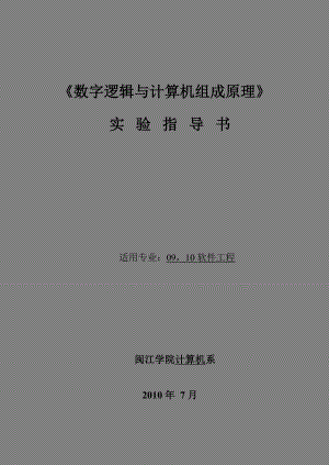 《数字逻辑与计算机组成原理》实验指导书.doc