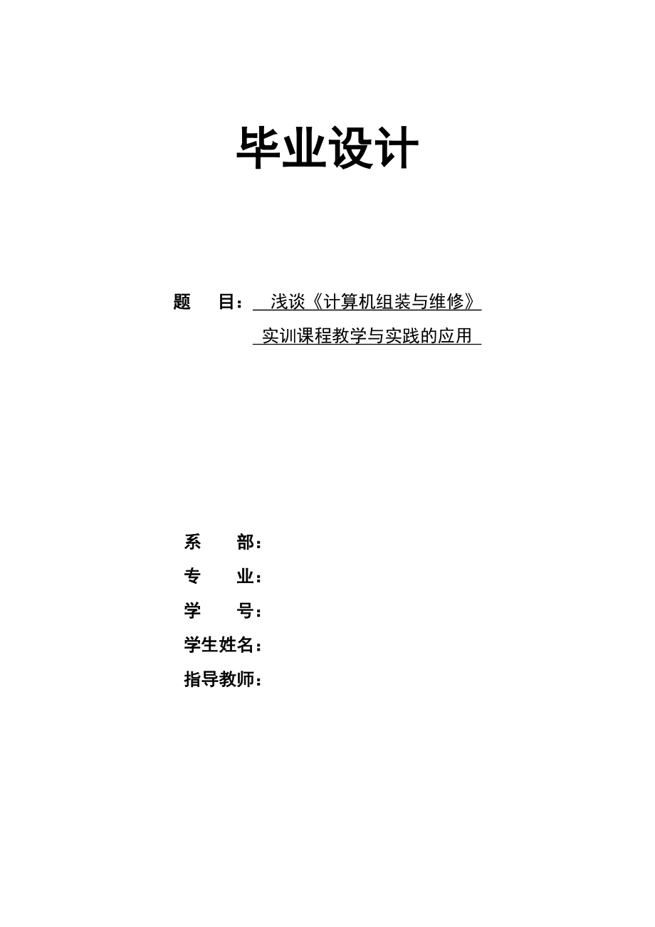 浅谈《计算机组装与维护》实训课程教学与实践应用毕业论文.doc_第1页