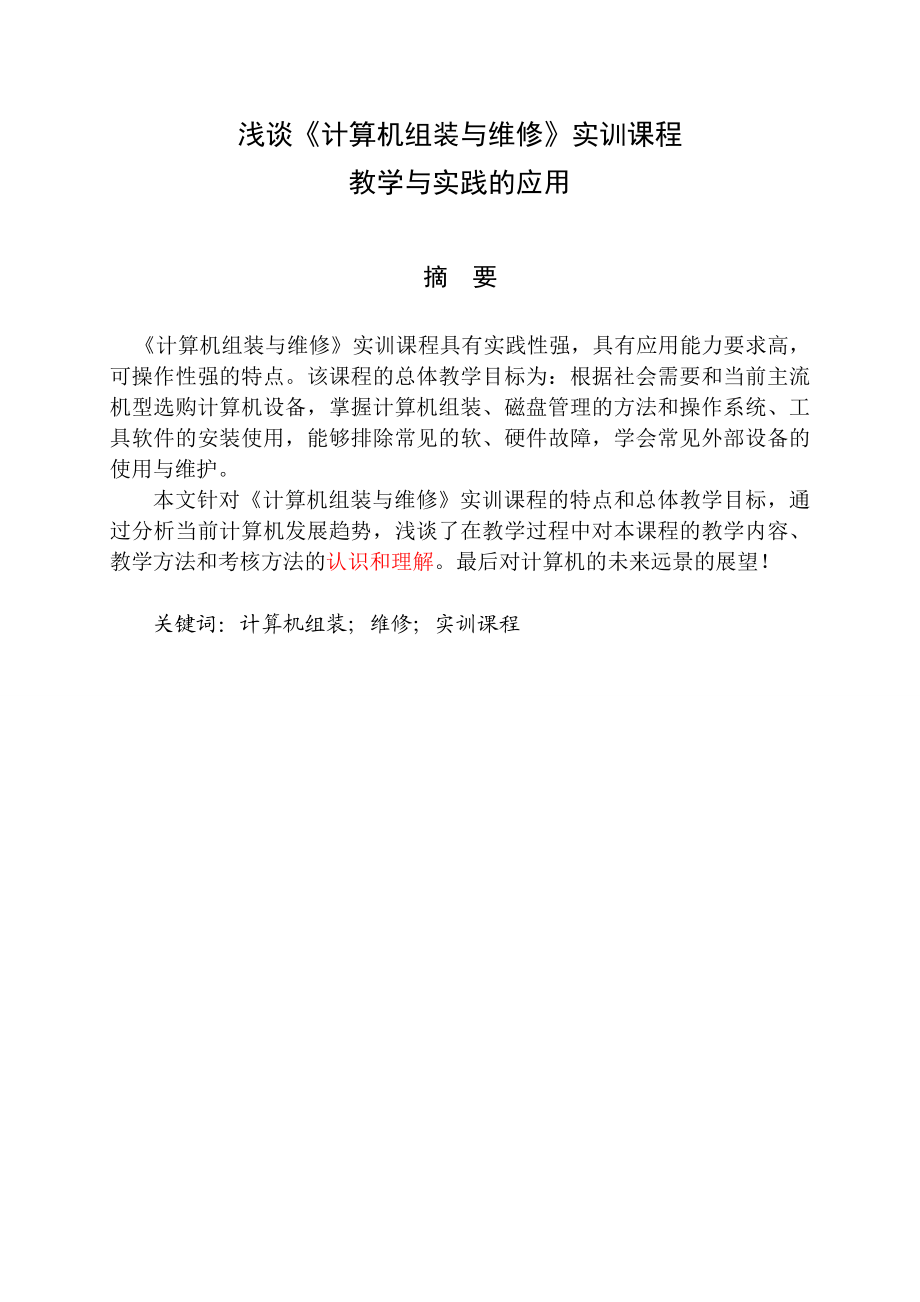 浅谈《计算机组装与维护》实训课程教学与实践应用毕业论文.doc_第2页