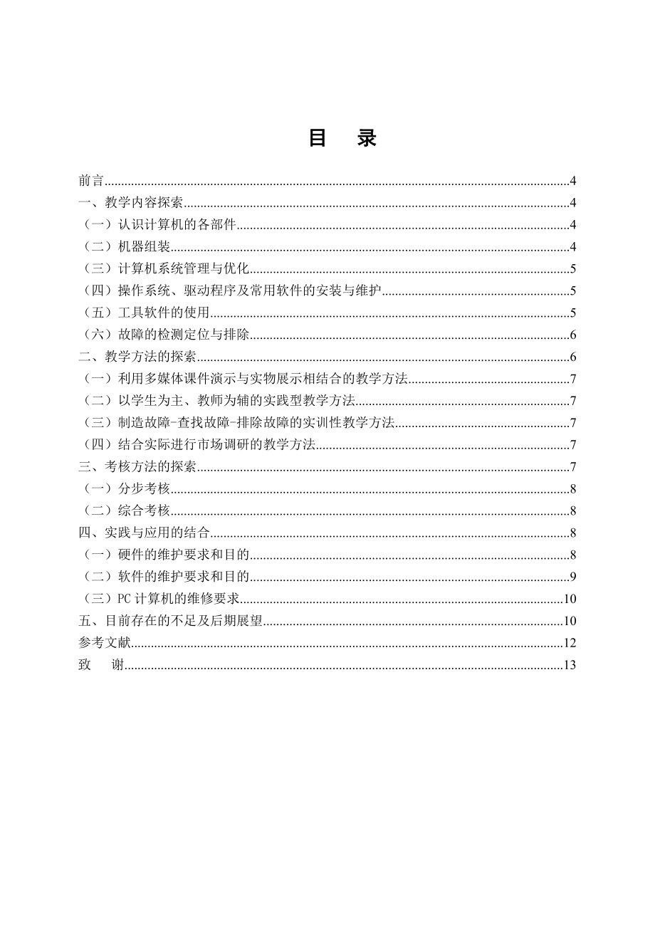 浅谈《计算机组装与维护》实训课程教学与实践应用毕业论文.doc_第3页