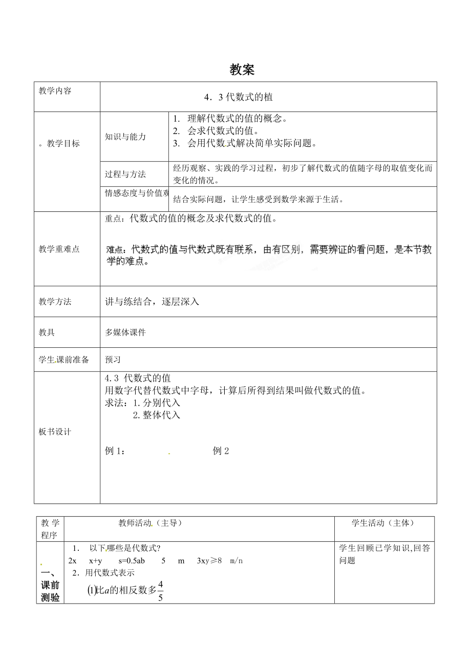 浙江省永嘉县桥下镇瓯渠中学浙教版七级上册43 代数式的值 教案.doc_第1页