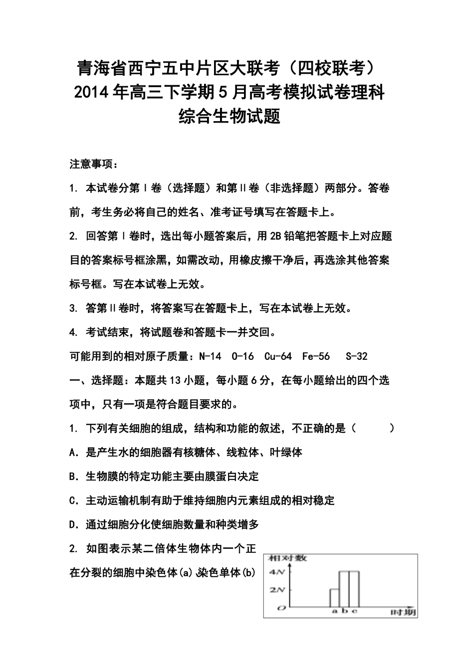 青海省西宁五中片区大联考（四校联考）高三下学期5月高考模拟生物试卷及答案.doc_第1页