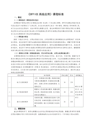 《OFFICE高级应用》课程标准.doc