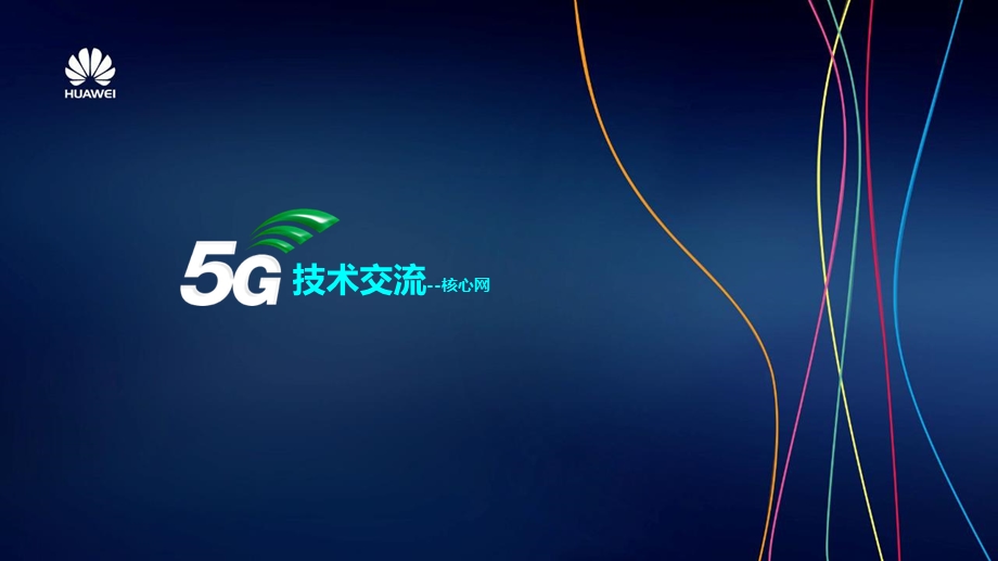 网优5G培训-核心网专业课件.ppt_第1页