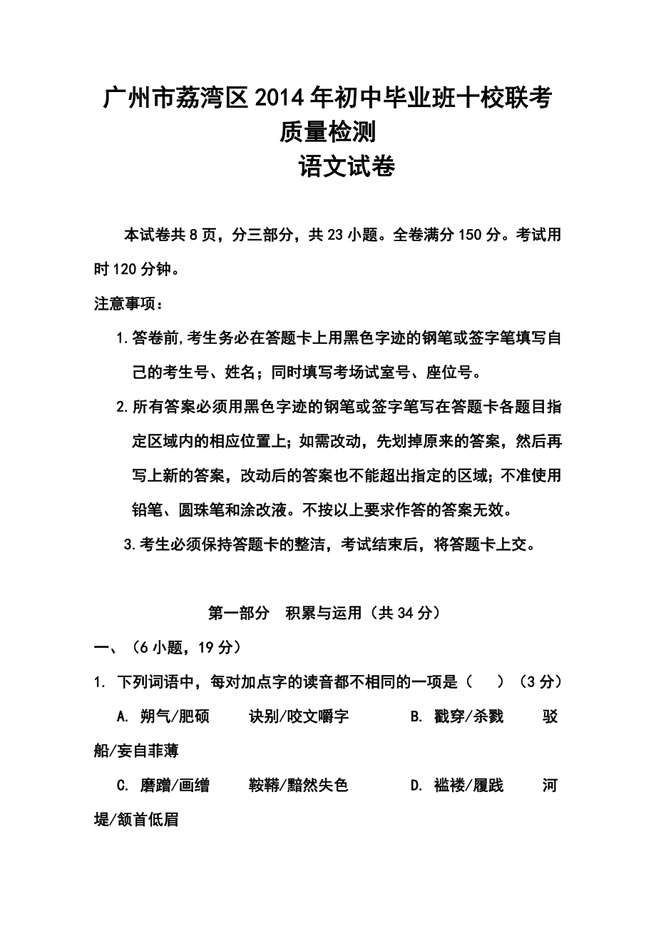 广东省广州市荔湾区十校中考一模联考语文试题及答案.doc_第1页