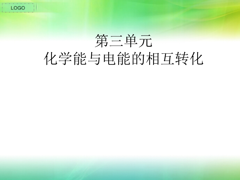 苏教版-化学-必修2-第三单元-第三节-电能转化为化学能复习过程课件.ppt_第1页