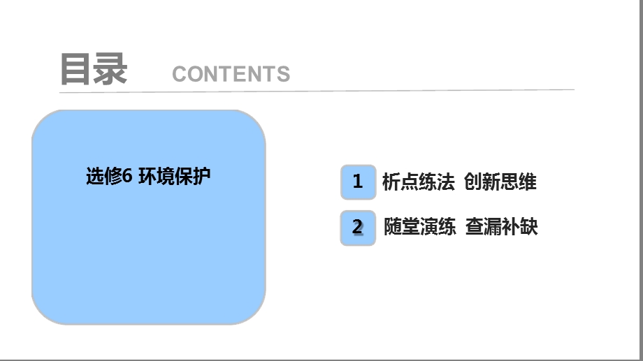 选修6环境保护课件.ppt_第1页
