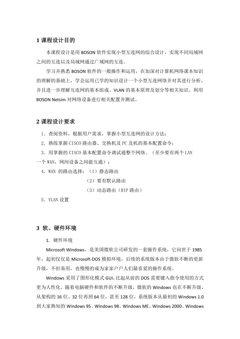 校园小型互联网的构建课程设计报告.doc_第3页