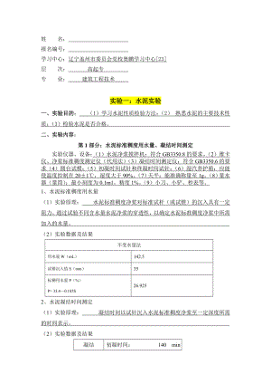 大工16《土木工程实验(一)》实验报告及要求答案.doc