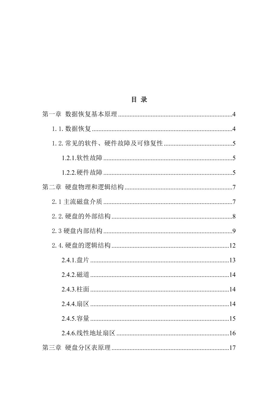 硬盘联盟数据恢复培训教材.doc_第2页