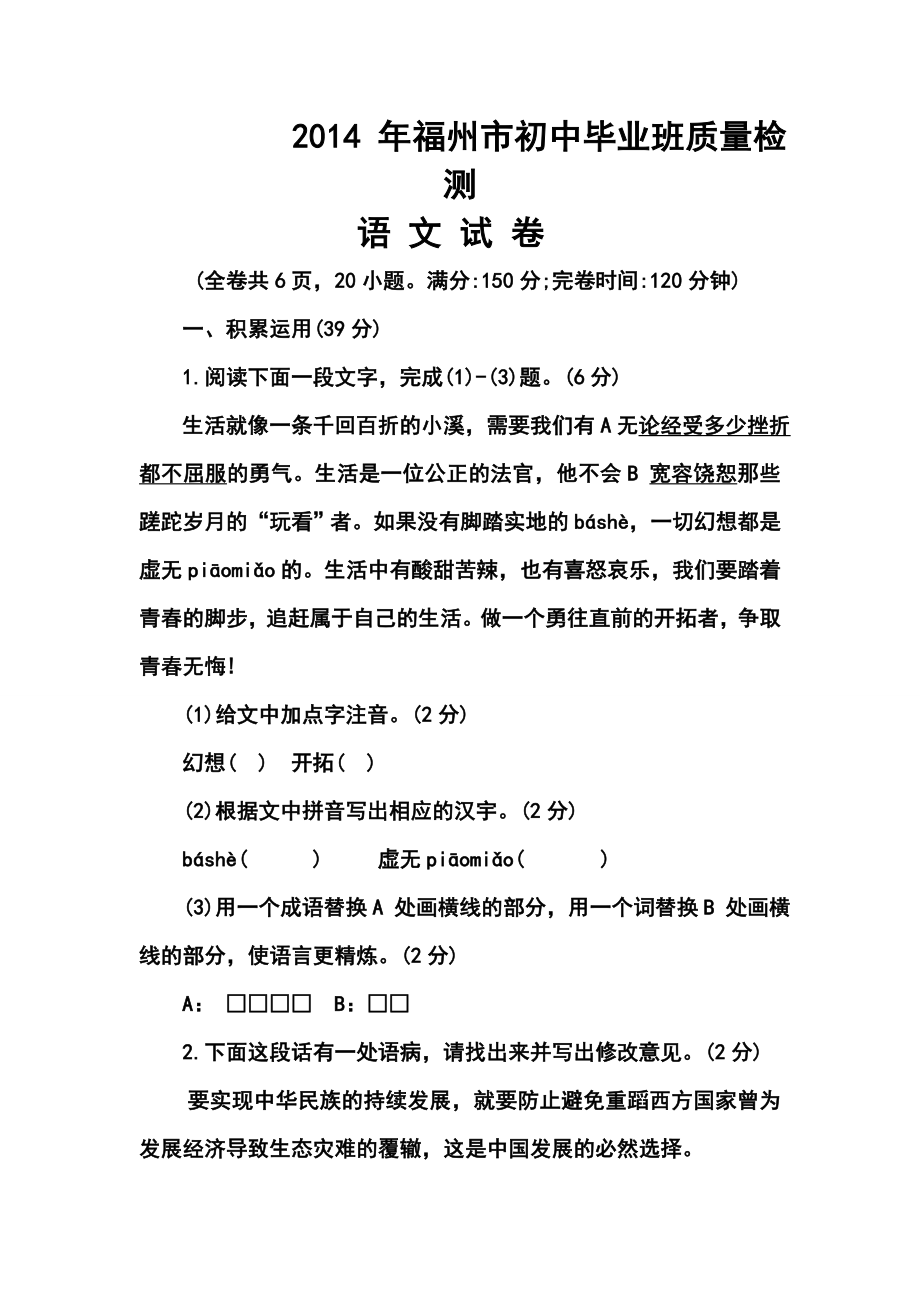 福建省福州市九级初中毕业班质量检测语文试题及答案.doc_第1页