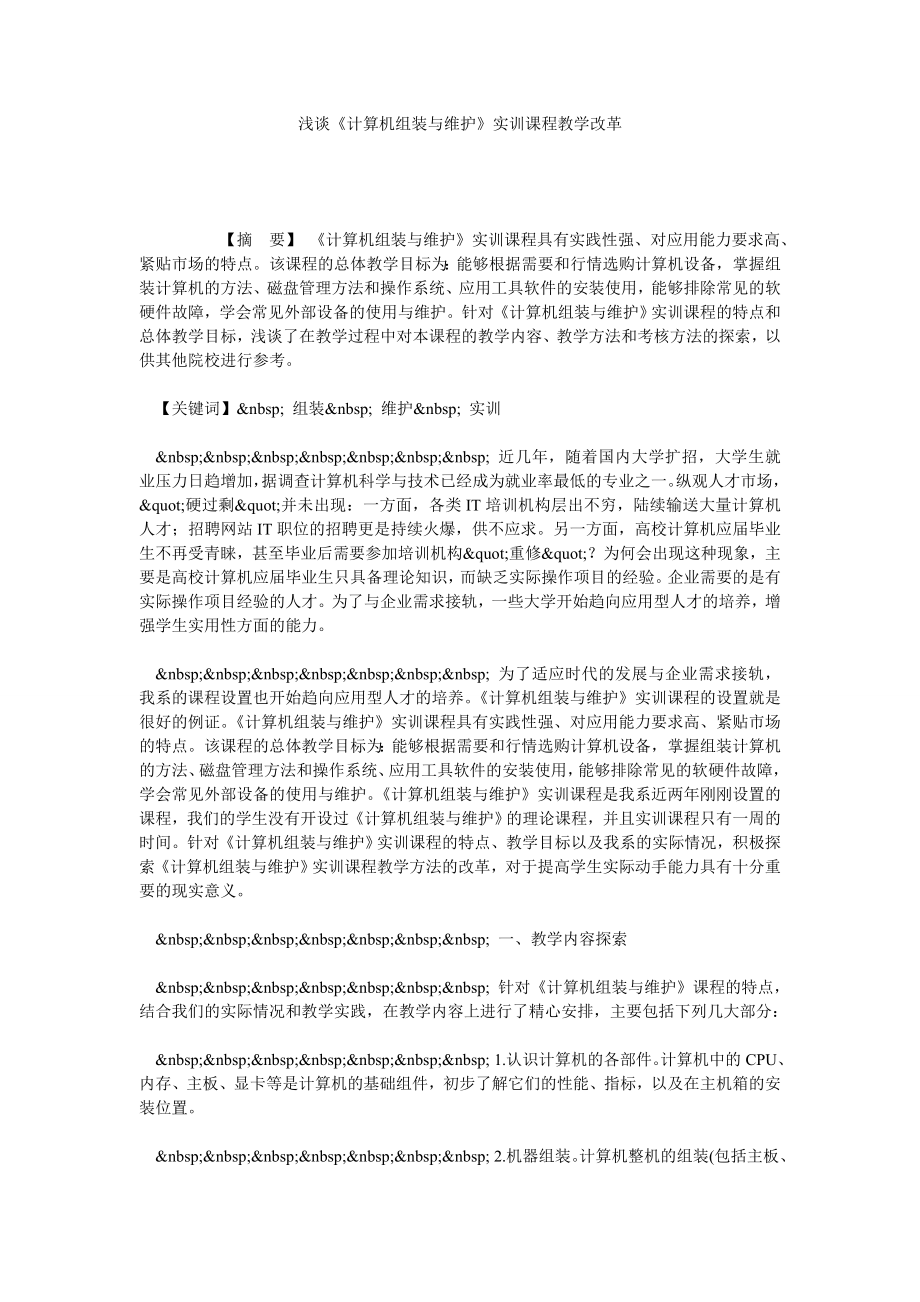 浅谈《计算机组装与维护》实训课程教学改革.doc_第1页