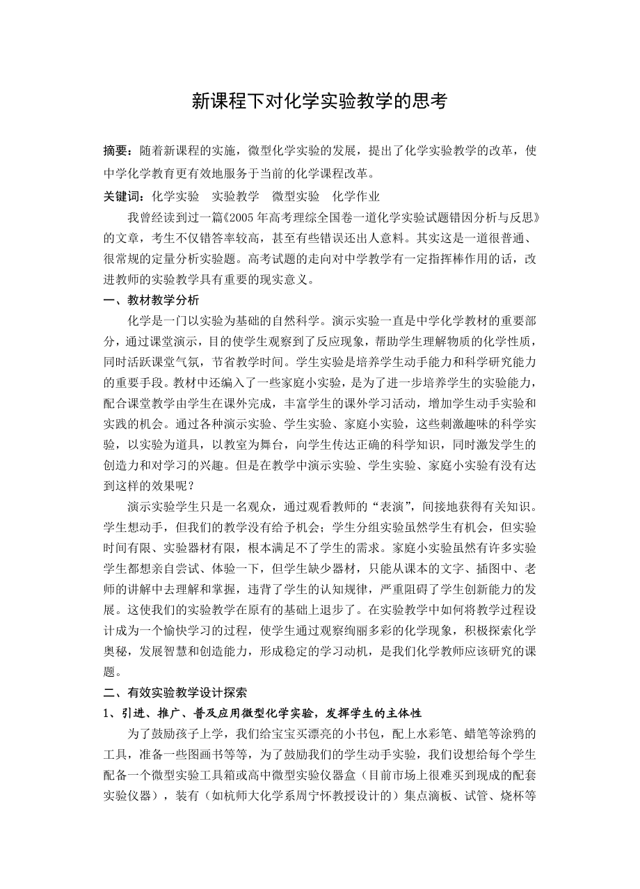 高中论文：新课程下对化学实验教学的思考.doc_第1页