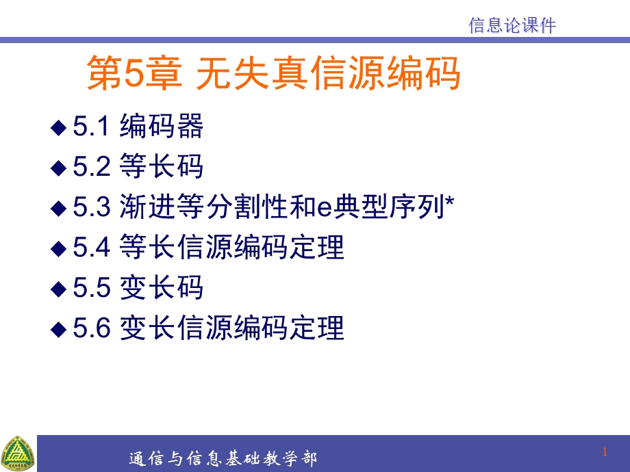 第5章无失真信源编码定理课件.ppt_第1页