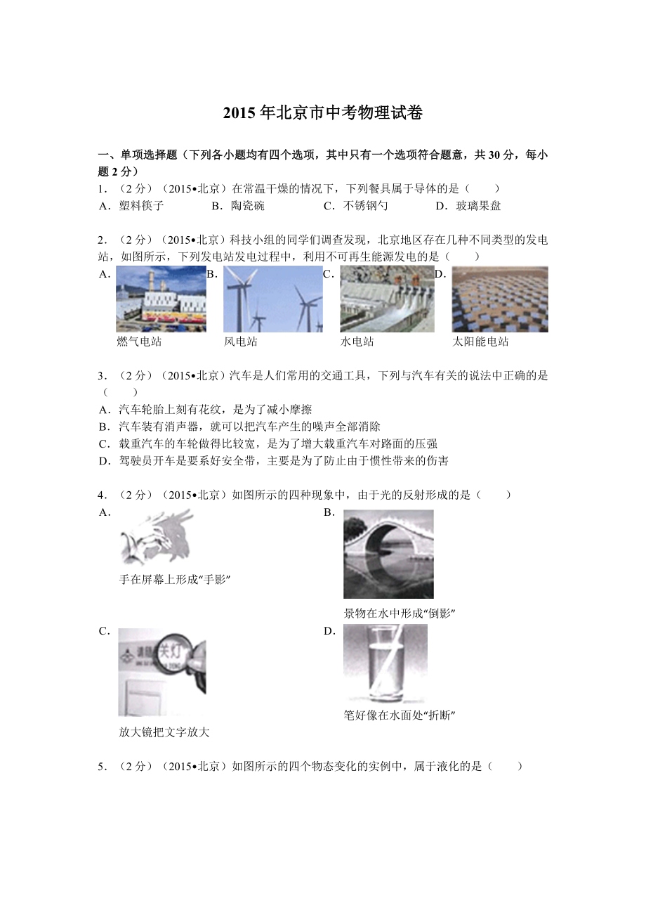 北京市中考物理试卷解析.doc_第1页