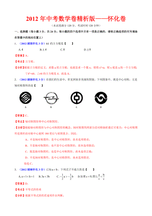 中考数学卷精析版怀化卷.doc