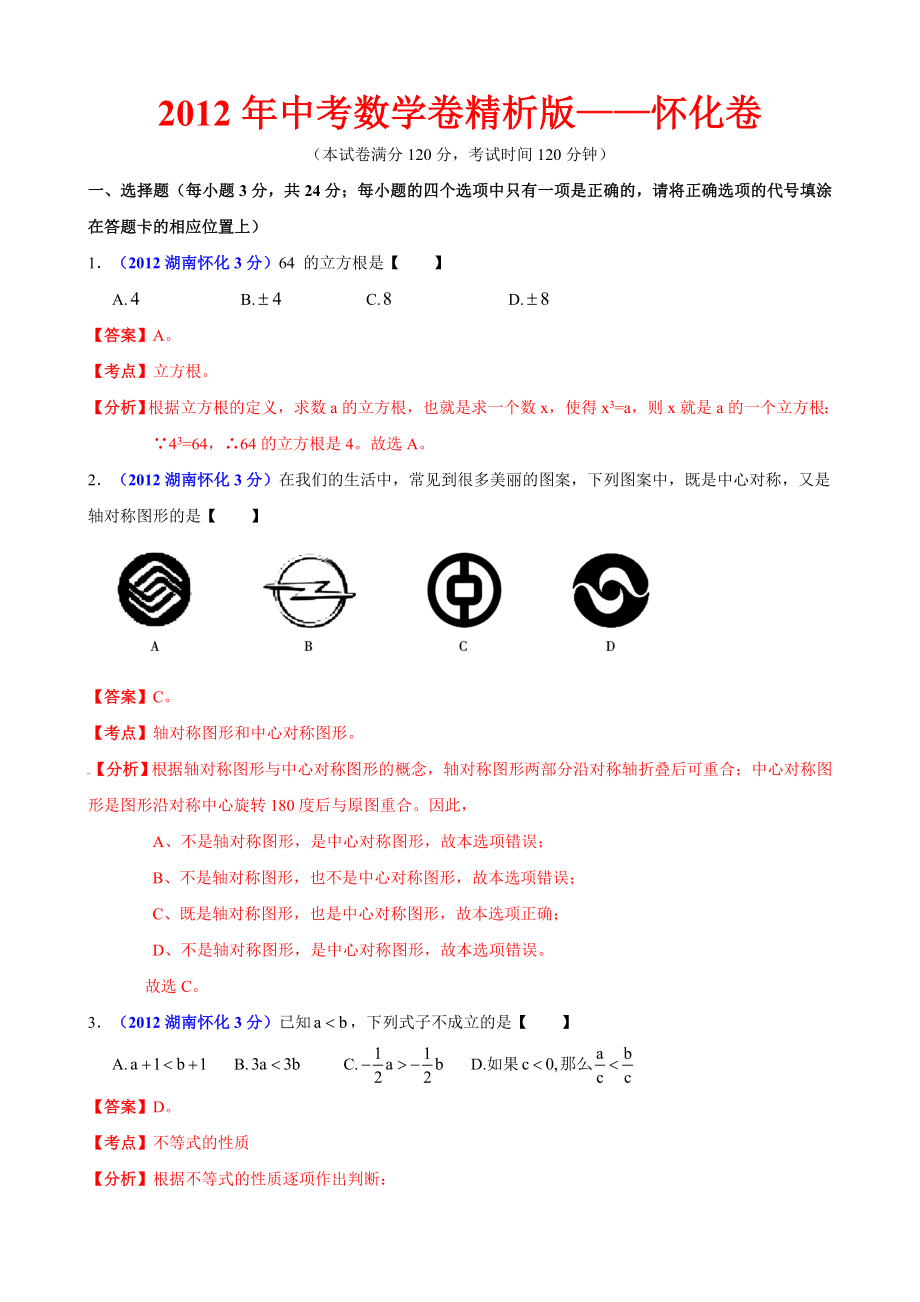 中考数学卷精析版怀化卷.doc_第1页