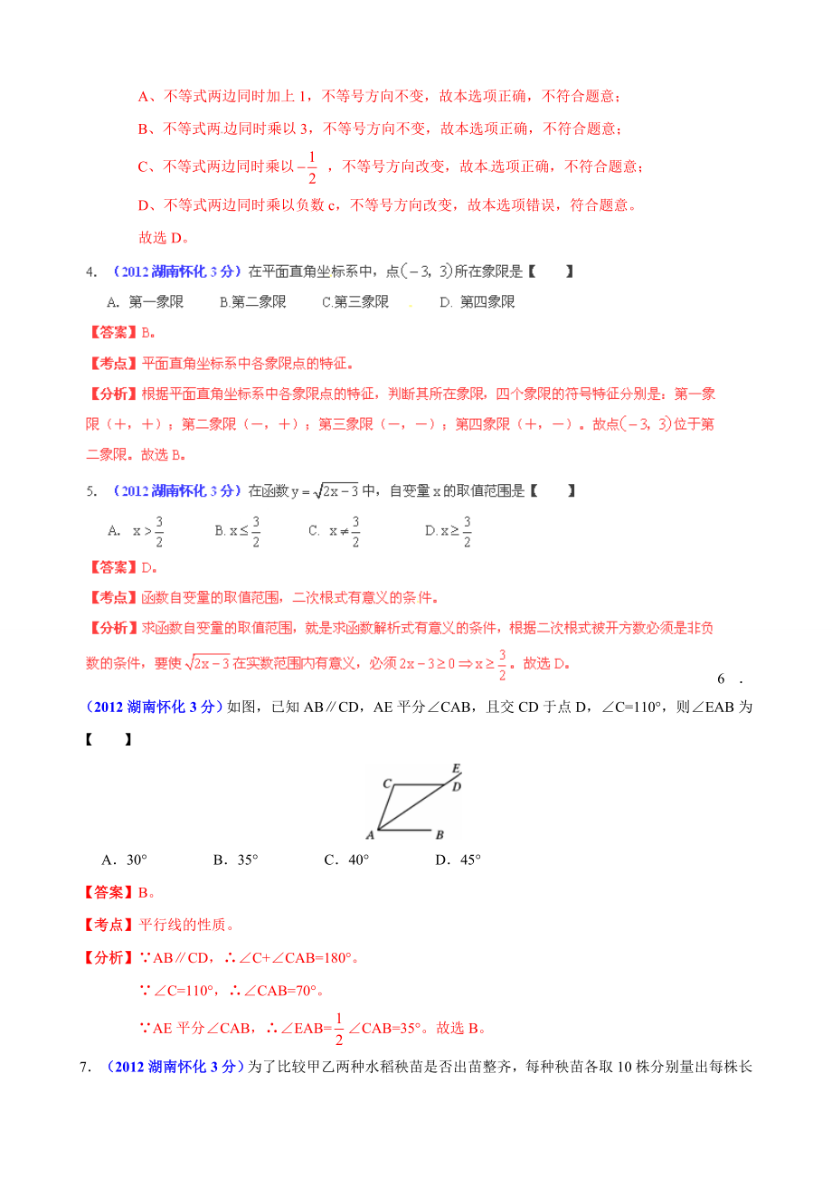 中考数学卷精析版怀化卷.doc_第2页