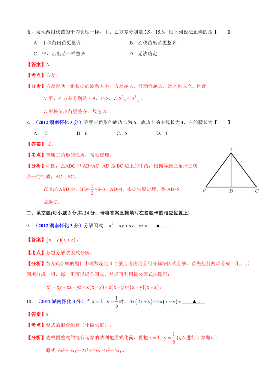 中考数学卷精析版怀化卷.doc_第3页