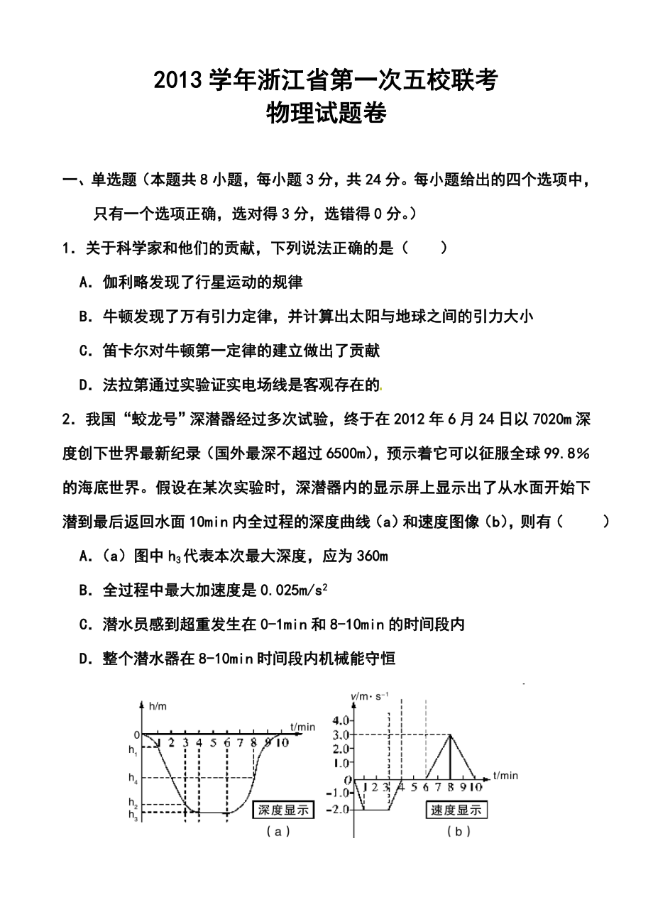 浙江省第一次五校联考物理试题及答案.doc_第1页