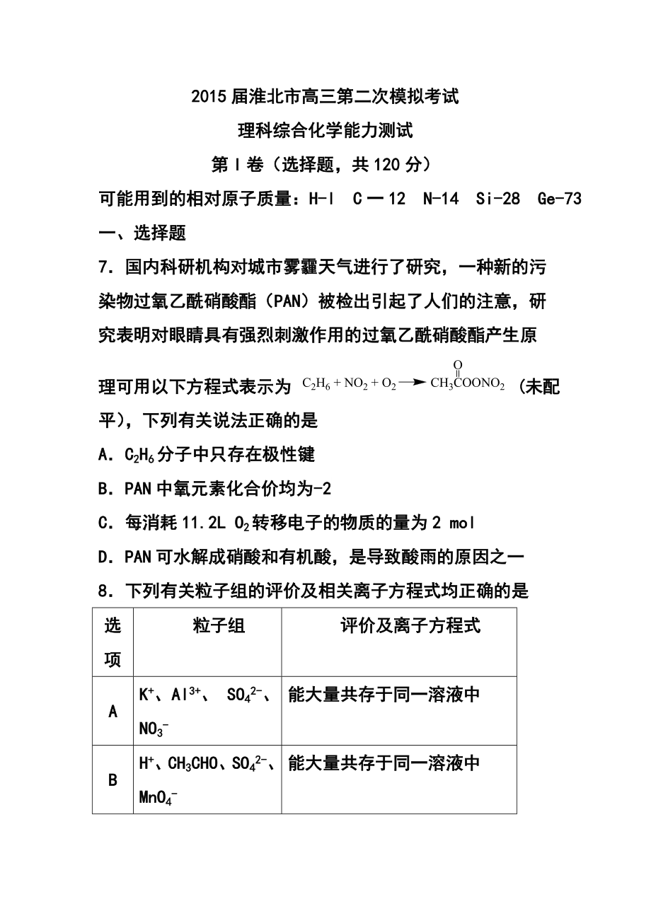 安徽省淮北市高三第二次模拟考试化学试卷及答案.doc_第1页