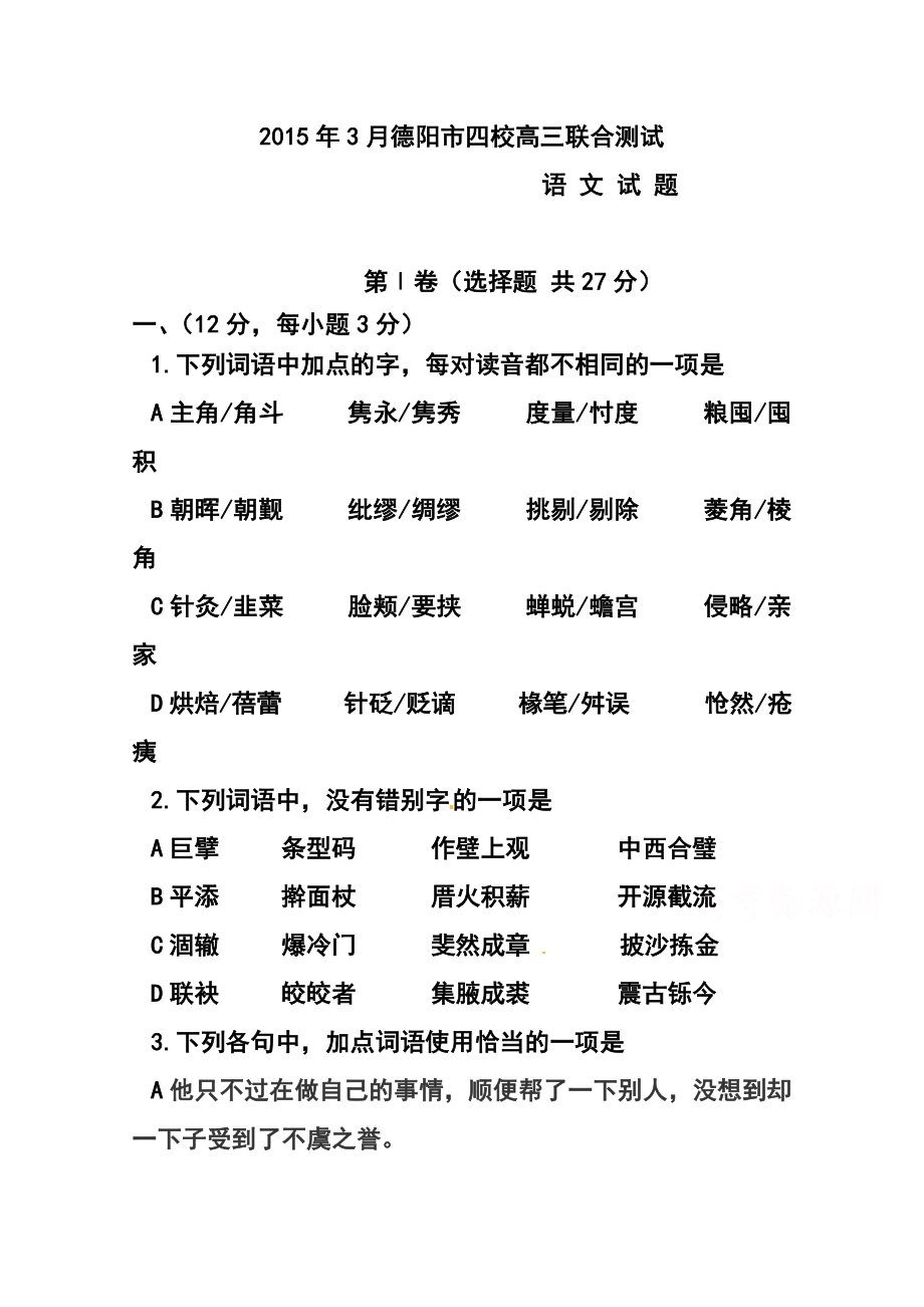 四川省德阳市四校高三3月联合考试语文试题 及答案.doc_第1页