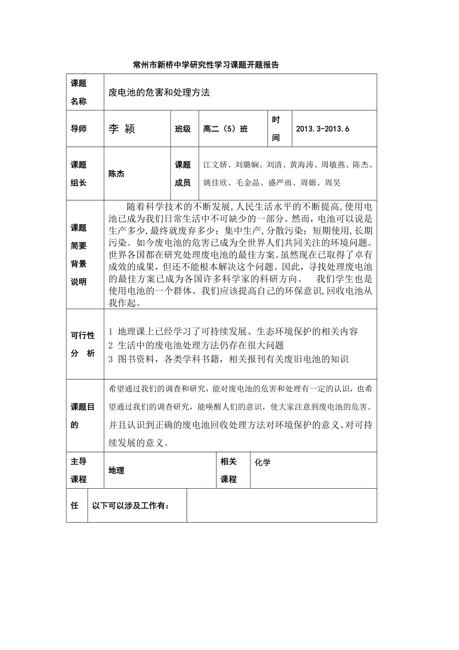 废电池危害和处理方法开题报告新桥中学.doc_第1页