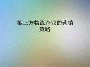 第三方物流企业的营销策略课件.ppt