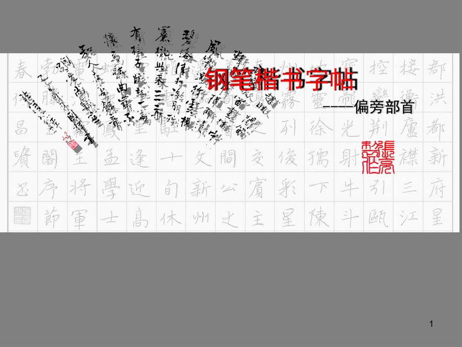 钢笔楷书字帖-偏旁部首课件.ppt_第1页