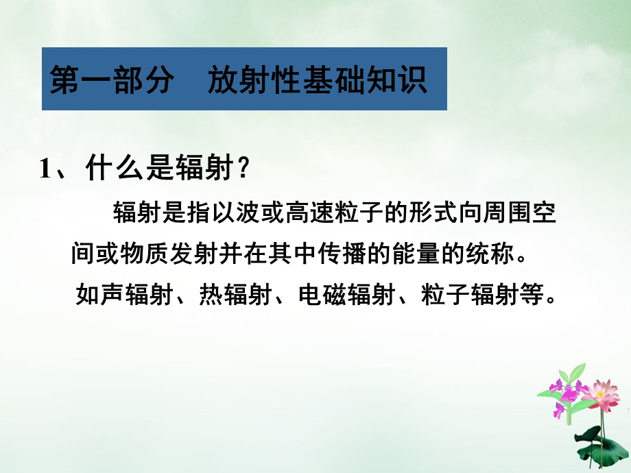 电离辐射防护与安全基础知识讲课课件.ppt_第3页