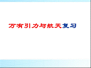 第六章万有引力与航天复习课件.ppt