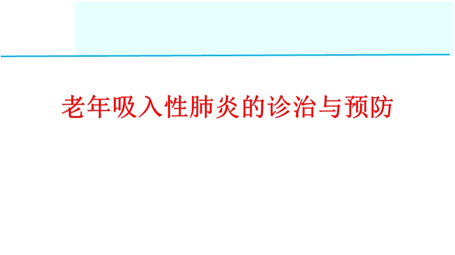 老吸入性肺炎的诊治与预防课件.ppt_第1页