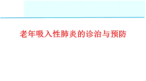 老吸入性肺炎的诊治与预防课件.ppt