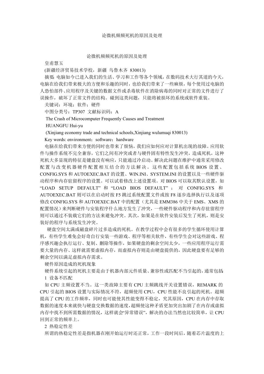 计算机应用论文论微机频频死机的原因及处理.doc_第1页