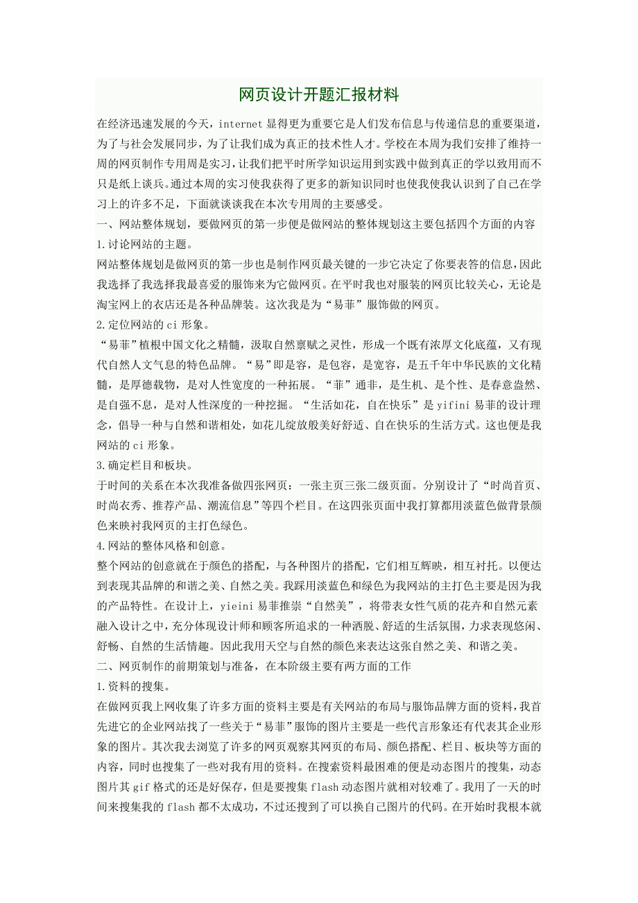 网页设计开题汇报材料.doc_第1页