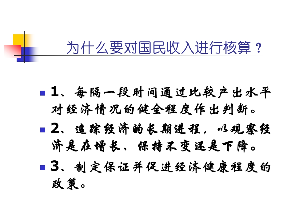 第二章国民收入核算高鸿业宏观经济学课件.ppt_第2页