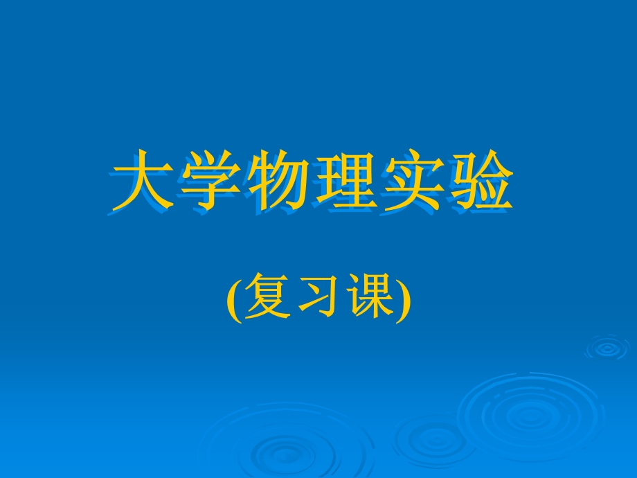 大学物理实验复习资料.ppt_第1页