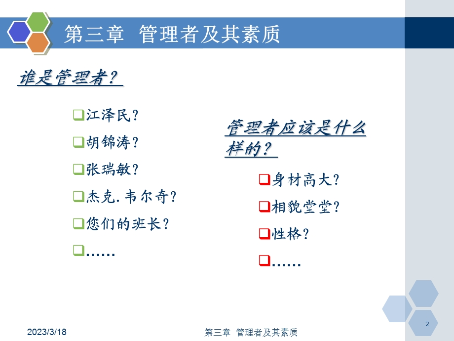 管理学原理第三章-管理者及其素质-课件.ppt_第2页