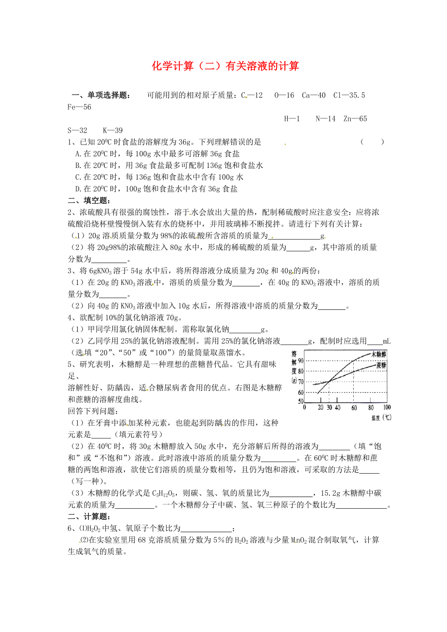 中考化学专题复习训练四 化学计算导学案（二）有关溶液的计算.doc_第1页