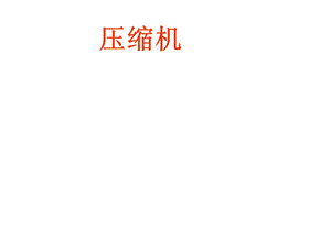 压缩机课件讲义.ppt