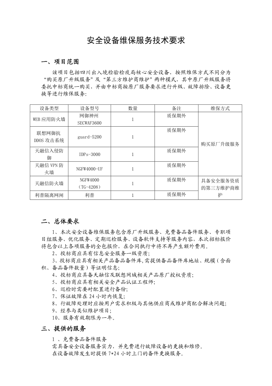 软硬件及网络运行维护服务技术方案.doc_第1页