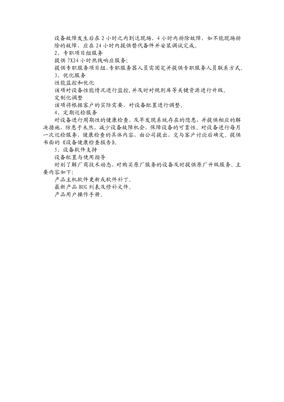 软硬件及网络运行维护服务技术方案.doc_第2页