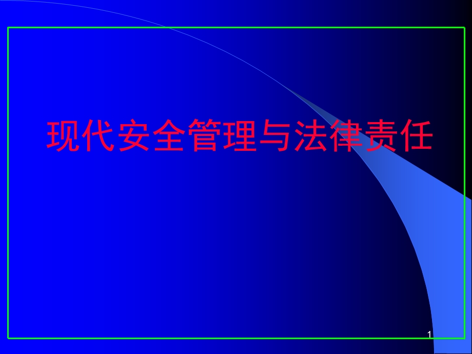 现代安全管理与法律责任-课件.ppt_第1页