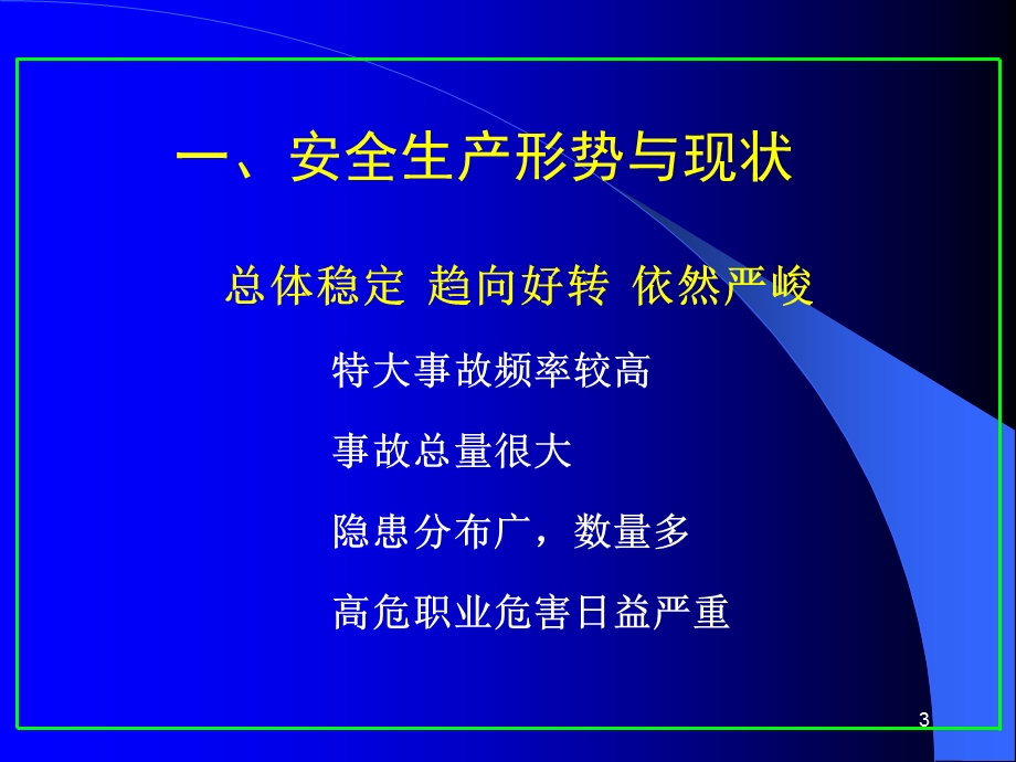 现代安全管理与法律责任-课件.ppt_第3页